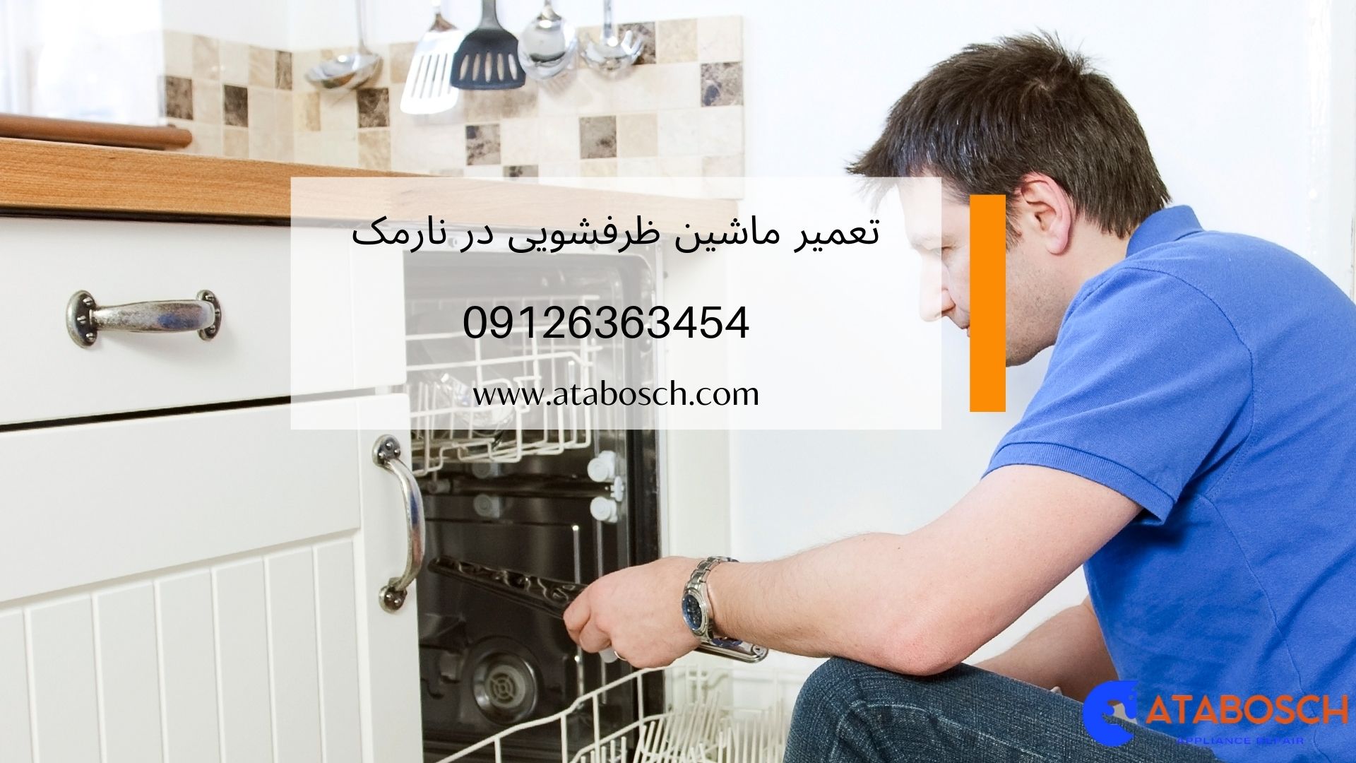 تعمیر ماشین ظرفشویی در نارمک