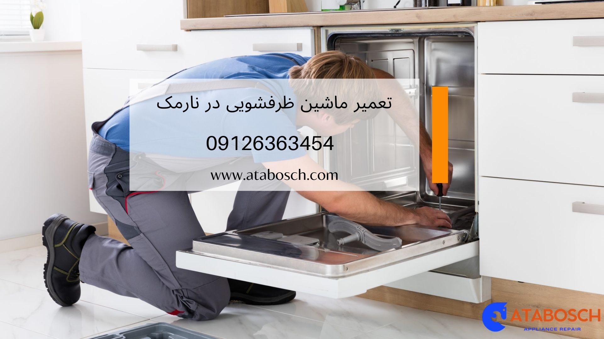 تعمیر ماشین ظرفشویی در نارمک