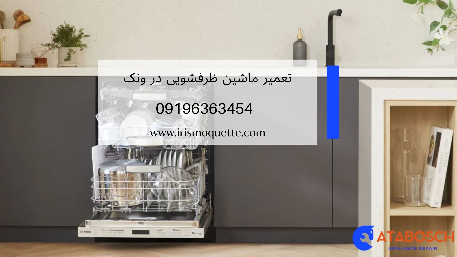 تعمیر ماشین ظرفشویی در ونک