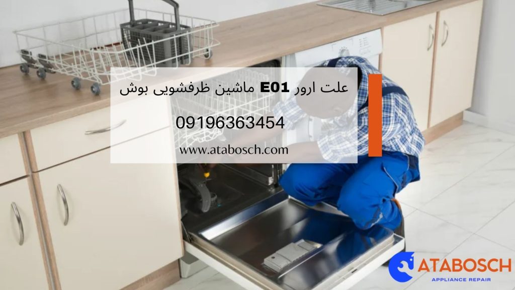 علت خطای e01 ظرفشویی بوش چیست؟