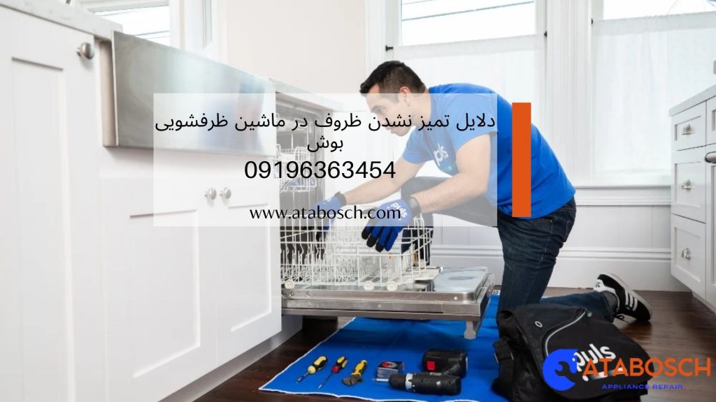 دلایل تمیز نشدن ظروف در ماشین ظرفشویی بوش