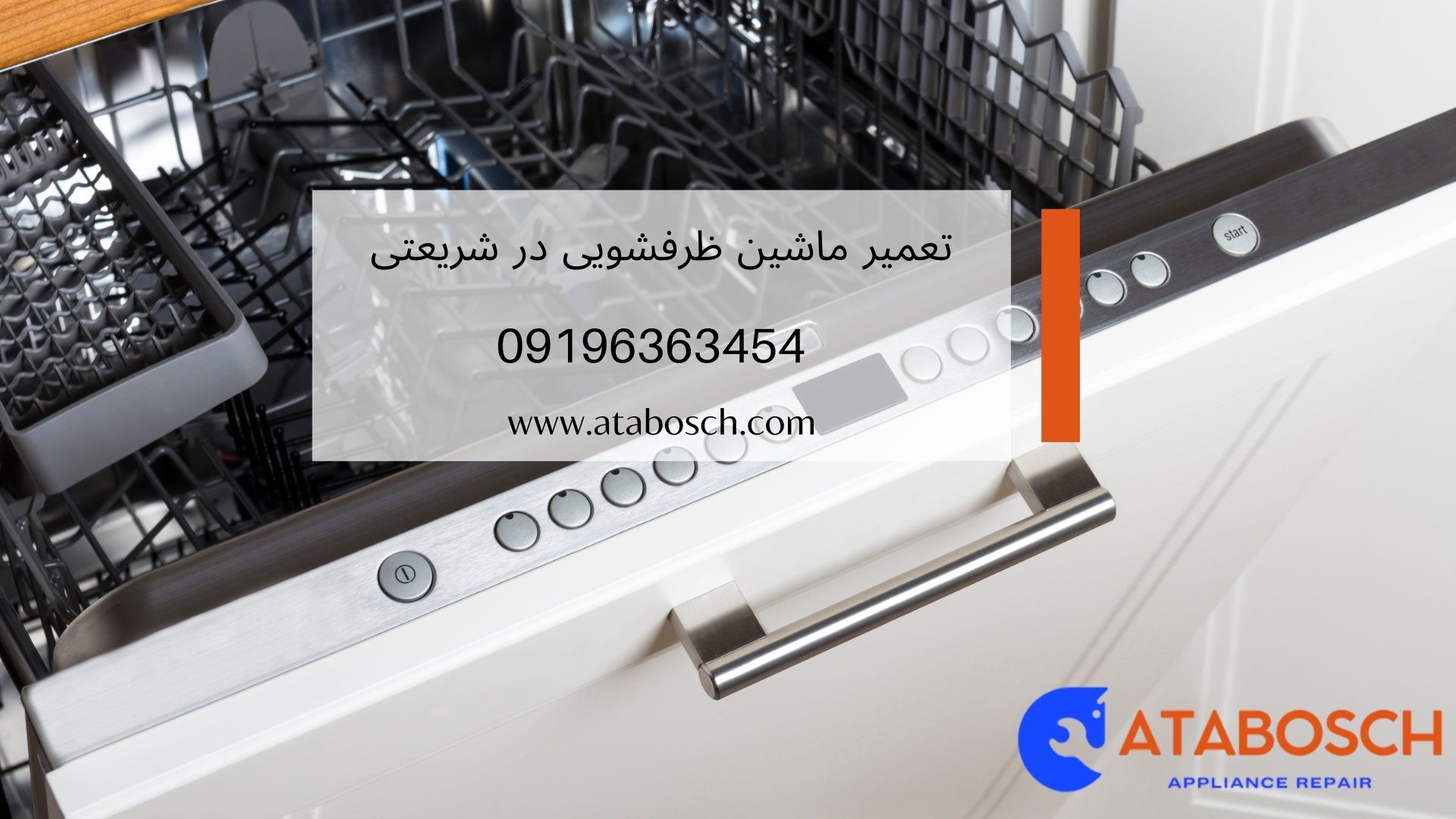 تعمیر ماشین ظرفشویی در شریعتی