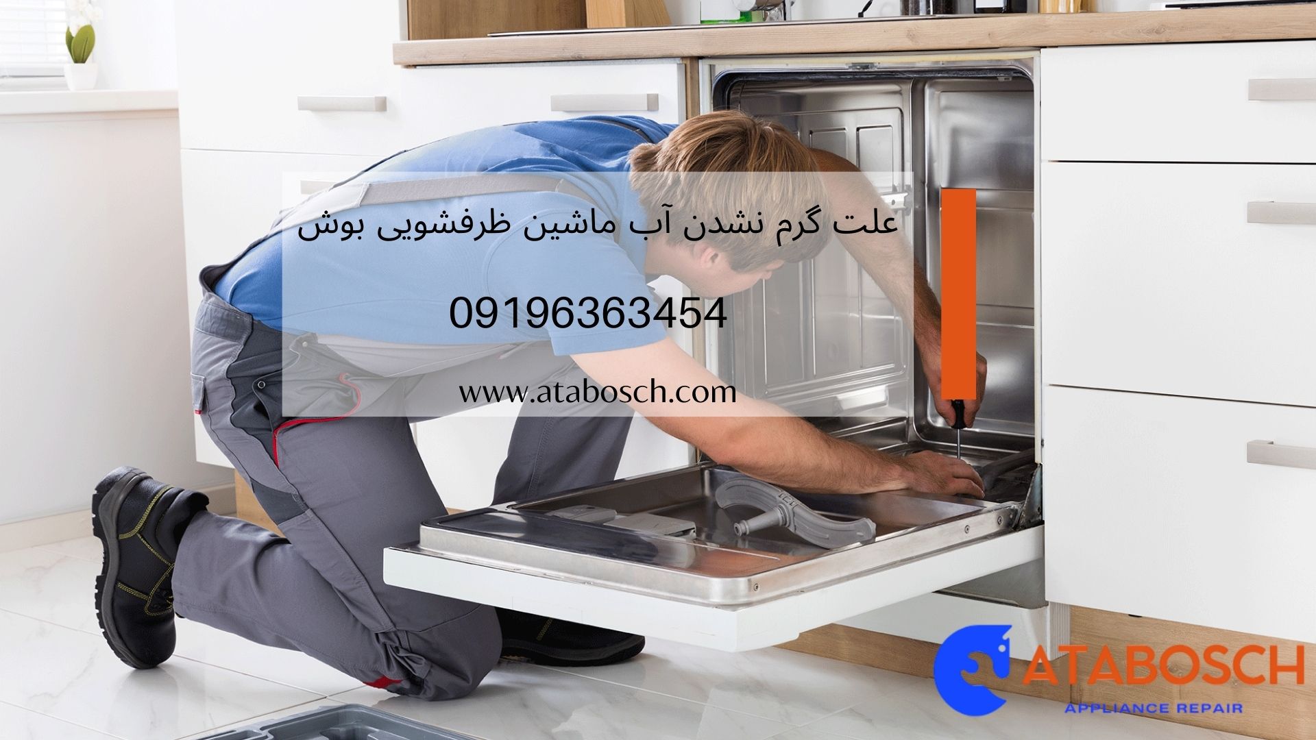 علت گرم نشدن آب ماشین ظرفشویی بوش