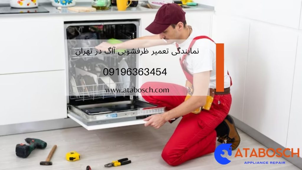 تعمیر و سرویس ظرفشویی آاگ در محل