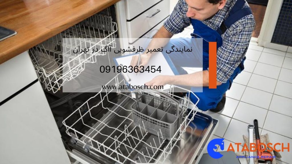 هزینه تعمیرات ماشین ظرفشویی آاگ