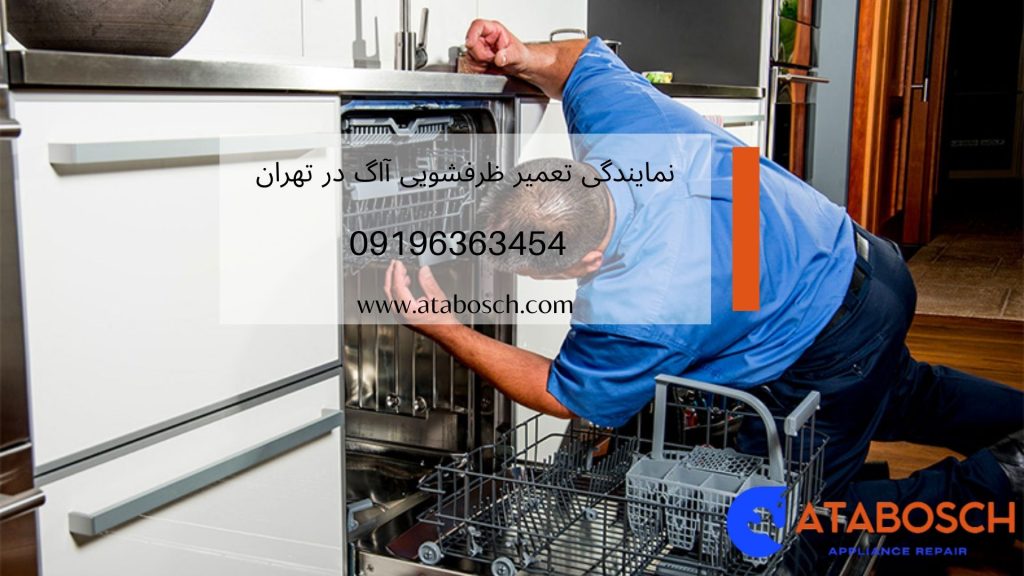 تعمیر ماشین ظرفشویی آاگ