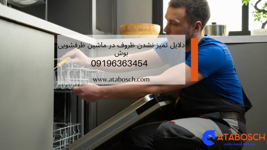 دلایل تمیز نشدن ظروف در ماشین ظرفشویی بوش