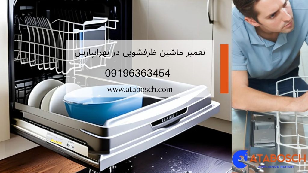 تعمیر ماشین ظرفشویی در تهرانپارس