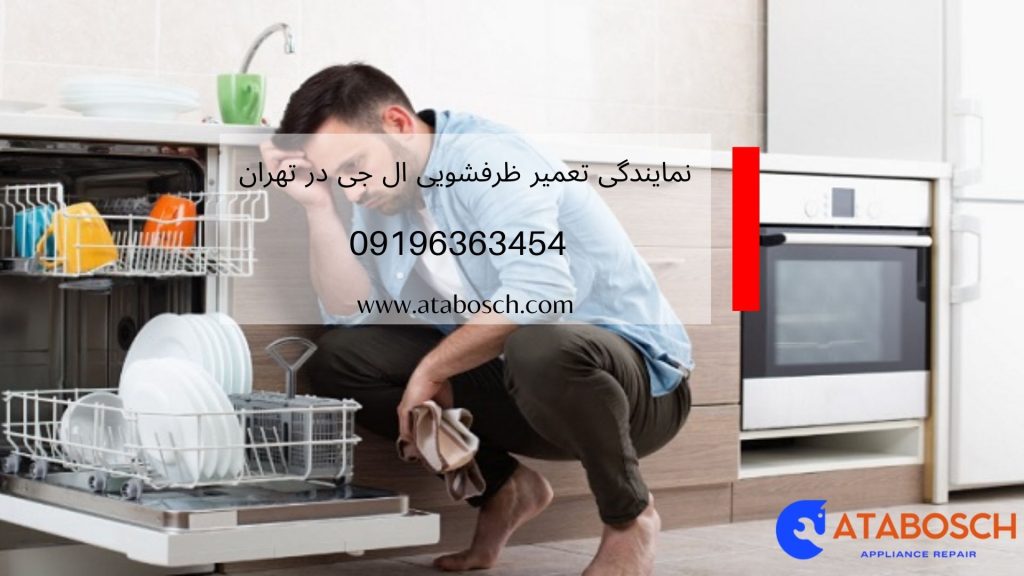نمایندگی تعمیر ظرفشویی ال جی در تهران