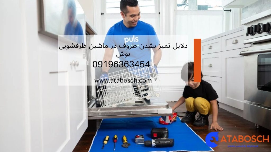 دلایل تمیز نشدن ظروف در ماشین ظرفشویی بوش