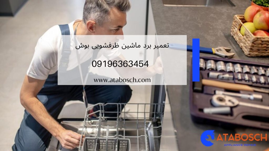 علت خرابی و سوختن برد ماشین ظرفشویی بوش