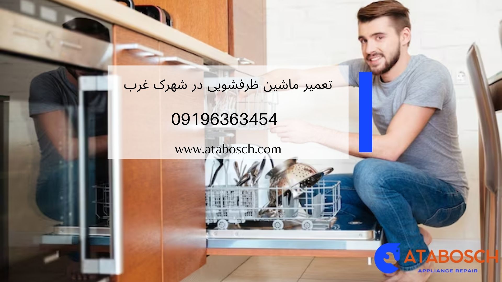 تعمیر ماشین ظرفشویی در شهرک غرب