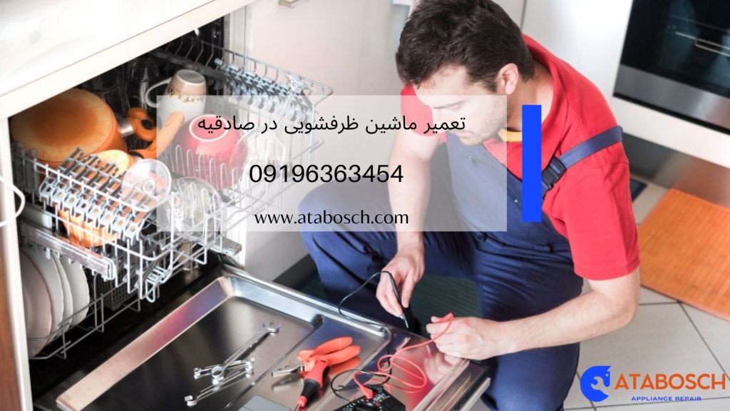 تعمیر ماشین ظرفشویی در صادقیه