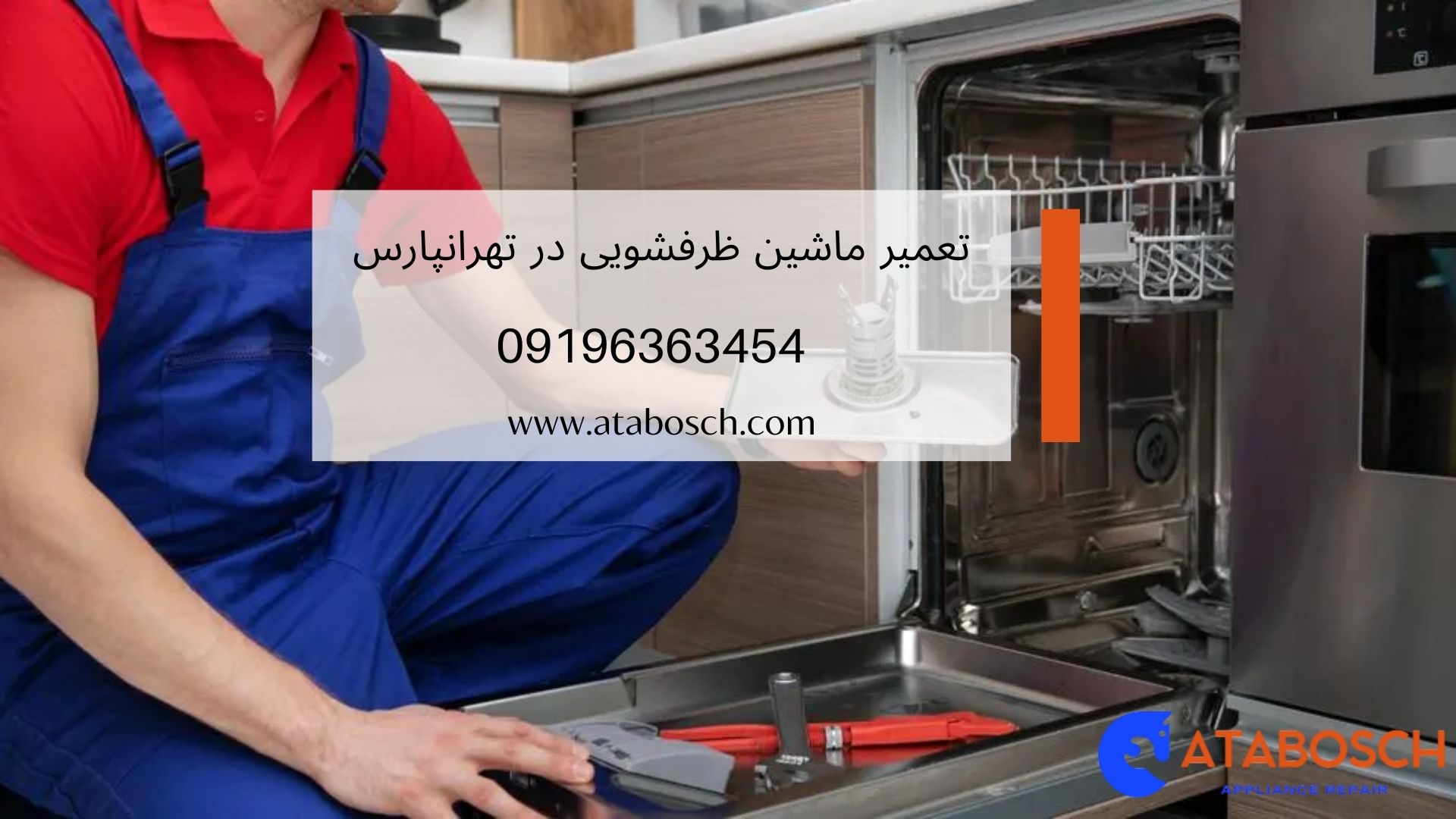 تعمیر ماشین ظرفشویی در تهرانپارس