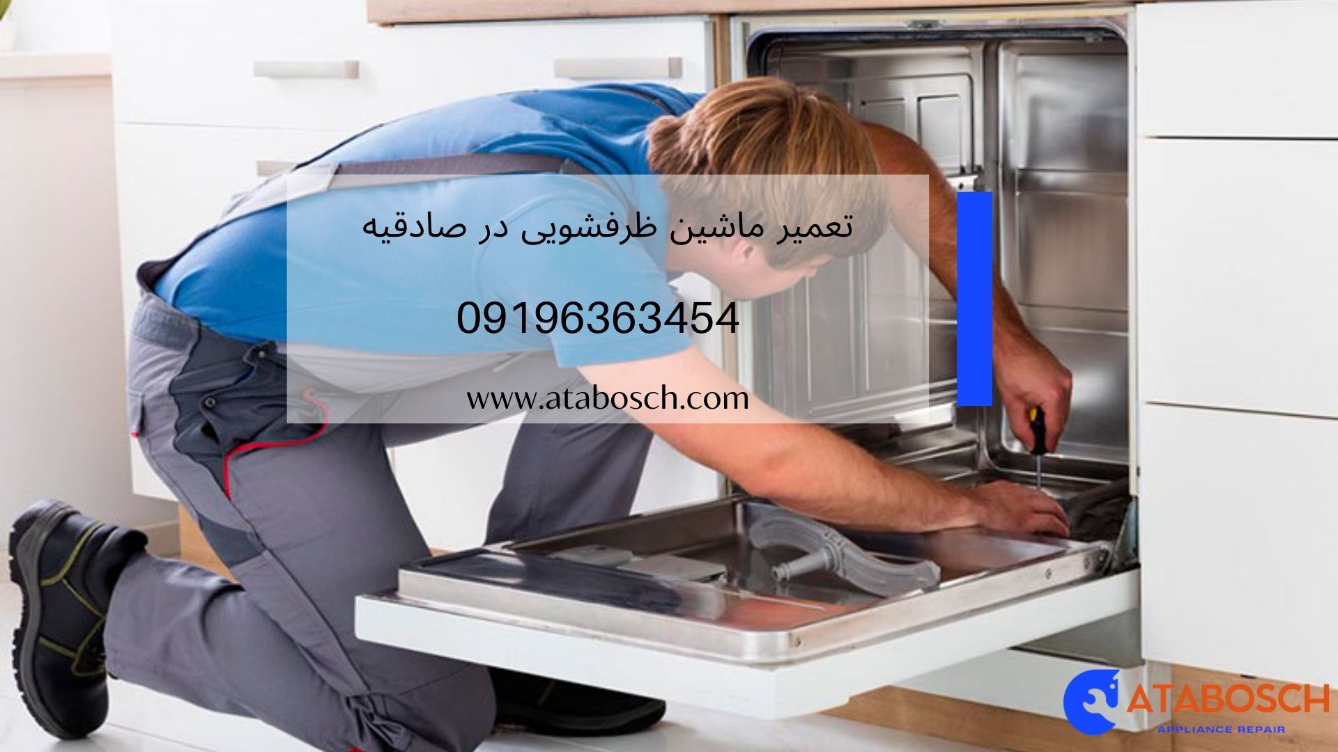 تعمیر ماشین ظرفشویی در صادقیه