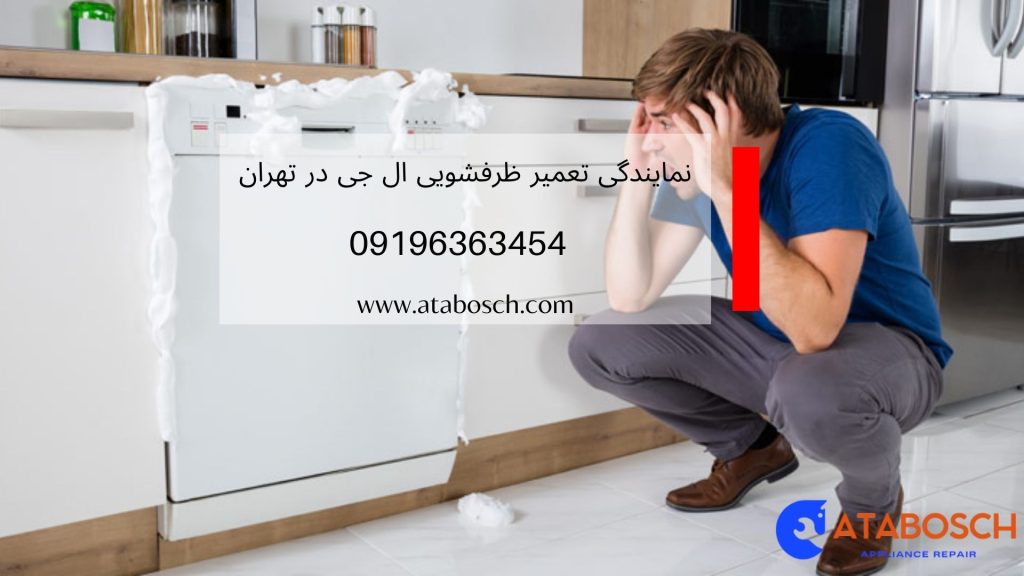 تعمیر ظرفشویی ال جی در محل
