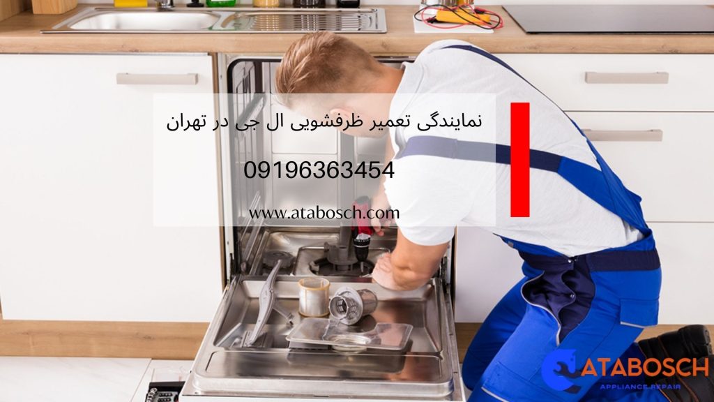 تعمیر ظرفشویی ال جی در منزل