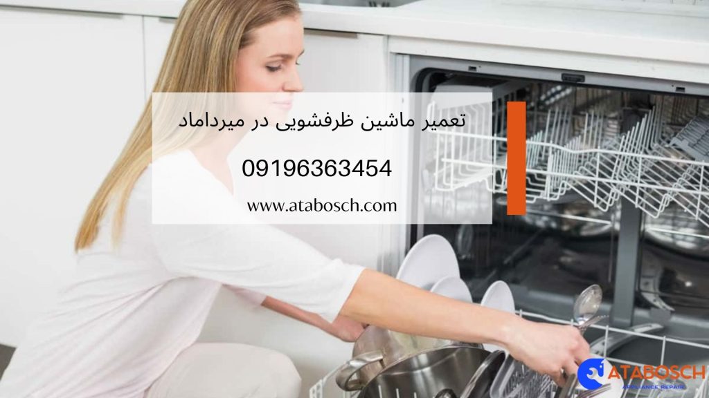 هزینه تعمیر ماشین ظرفشویی در میرداماد