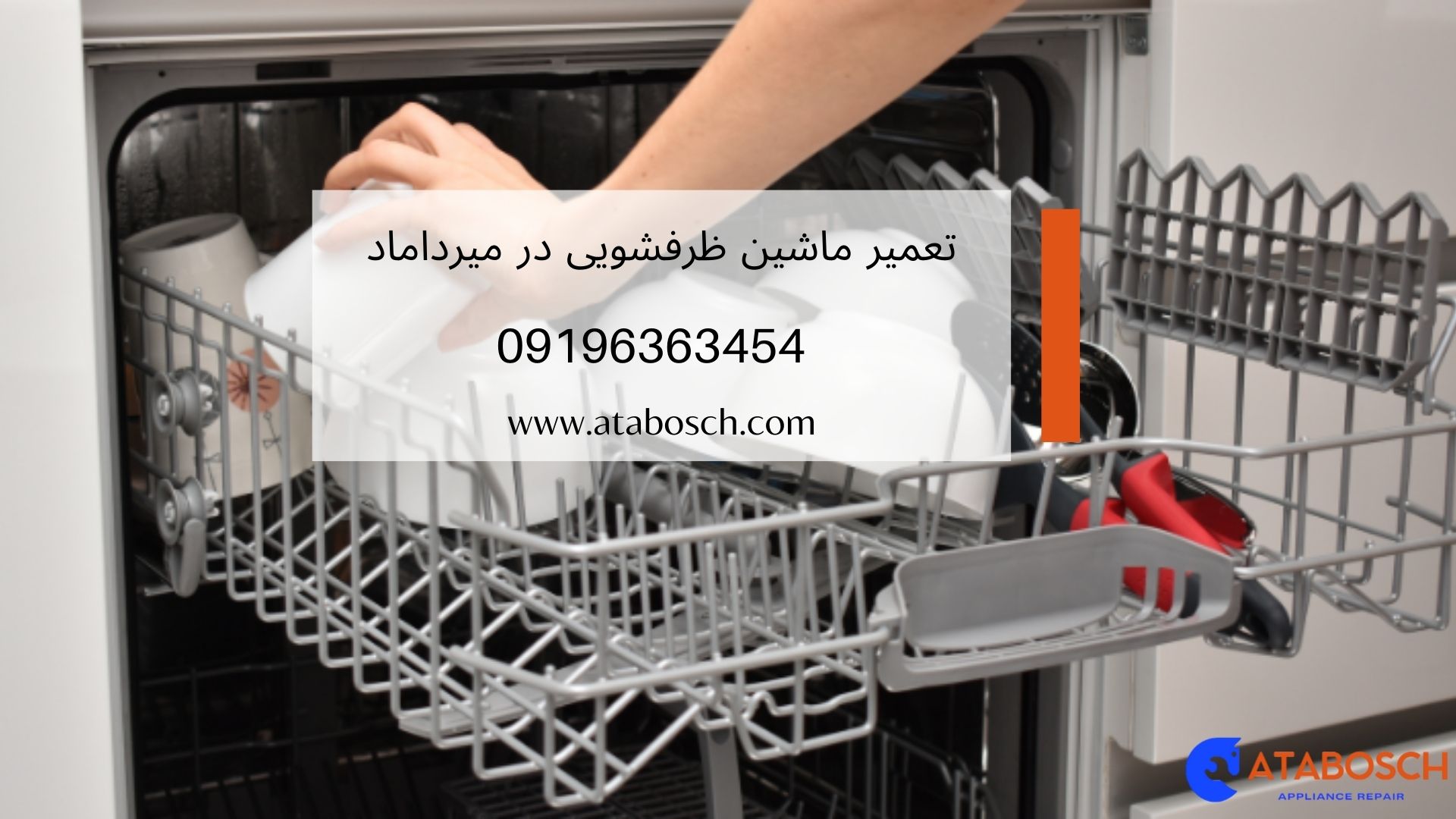 تعمیر ماشین ظرفشویی در میرداماد
