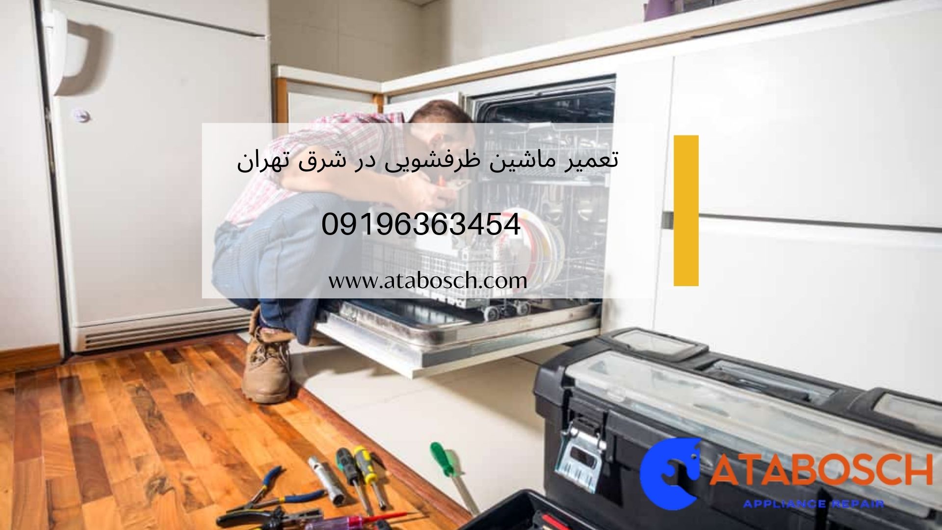 تعمیر ماشین ظرفشویی در شرق تهران