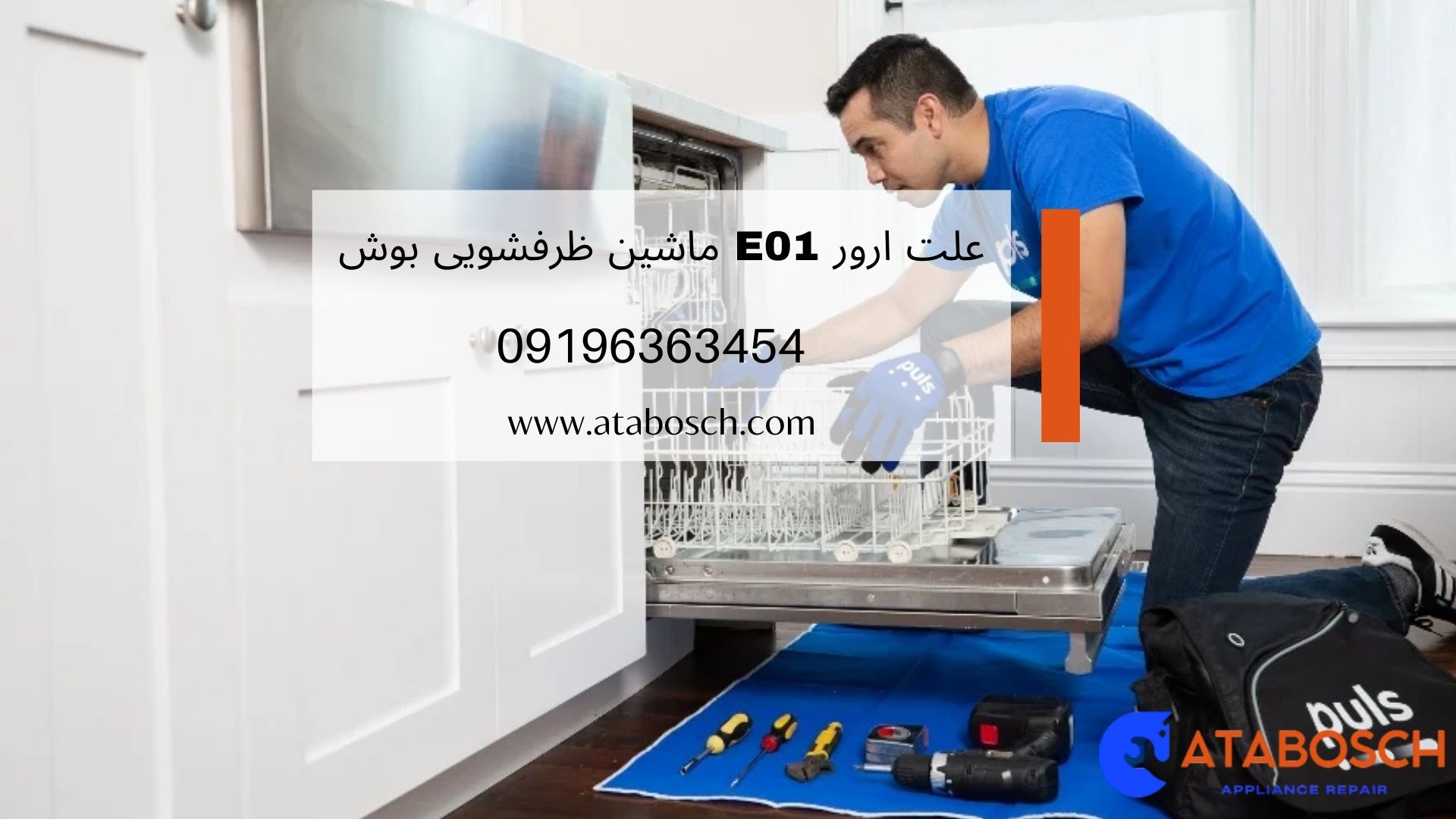 علت خطای e01 ظرفشویی بوش