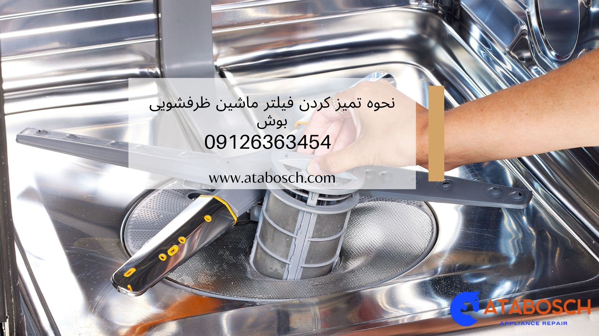 نحوه تمیز کردن فیلتر ماشین ظرفشویی بوش