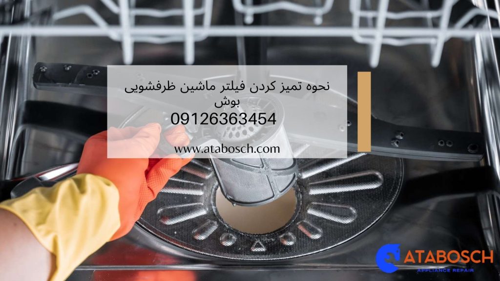 مزایای تمیز کردن فیلتر ماشین ظرفشویی بوش