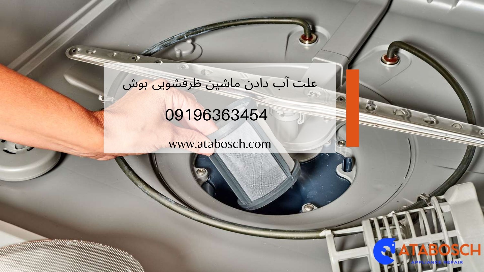 علت آب دادن ماشین ظرفشویی بوش