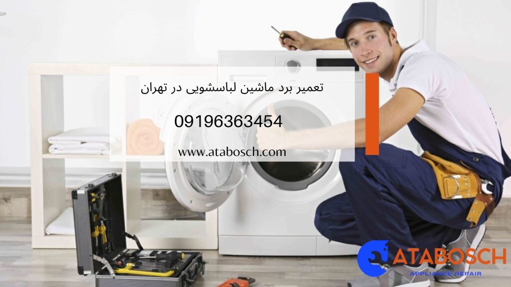 تعمیر برد ماشین لباسشویی