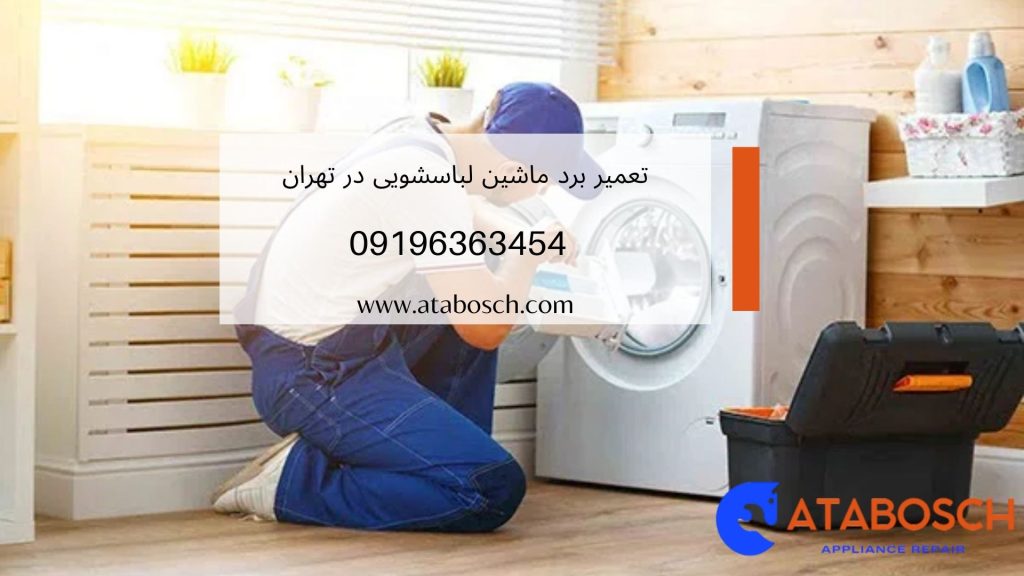 تعمیر برد ماشین لباسشویی