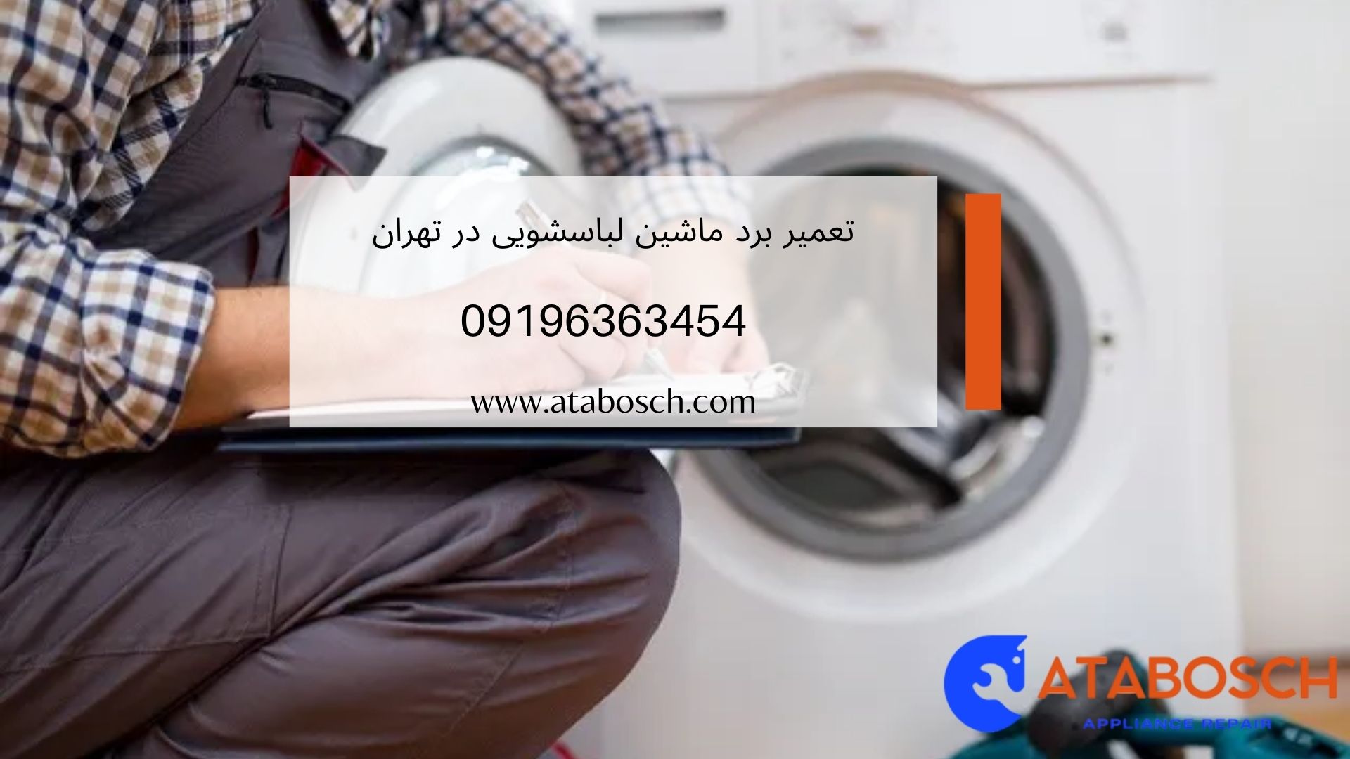 تعمیر برد ماشین لباسشویی