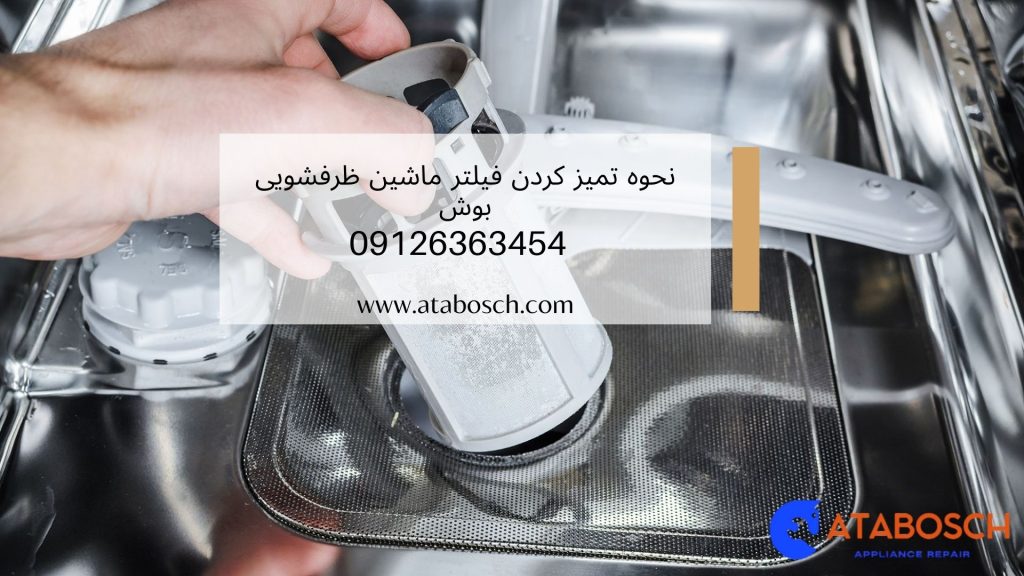 نحوه تمیز کردن فیلتر ماشین ظرفشویی بوش