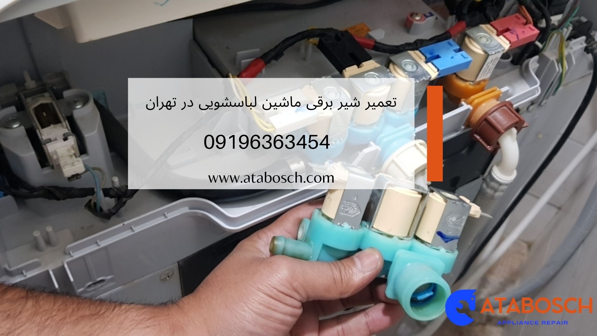 تعمیر شیر برقی ماشین لباسشویی