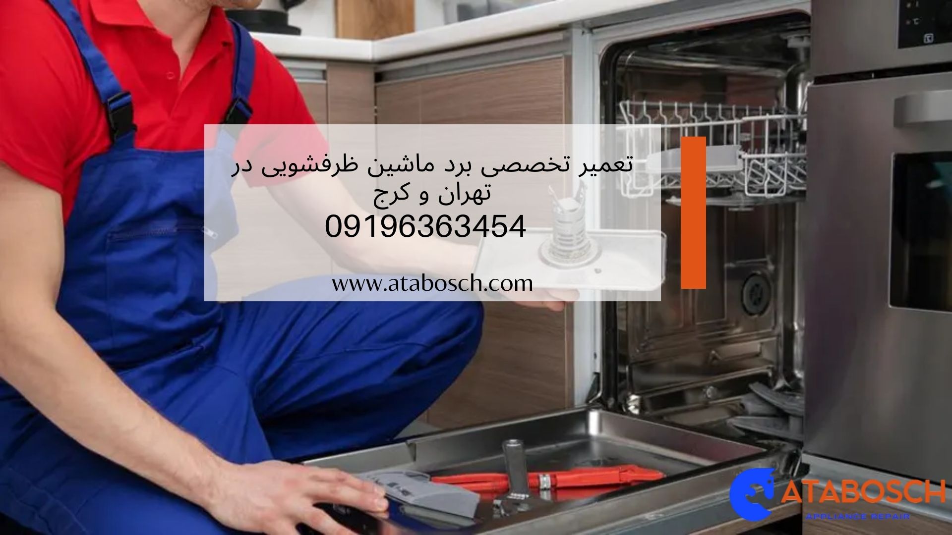 تعمیر برد ماشین ظرفشویی