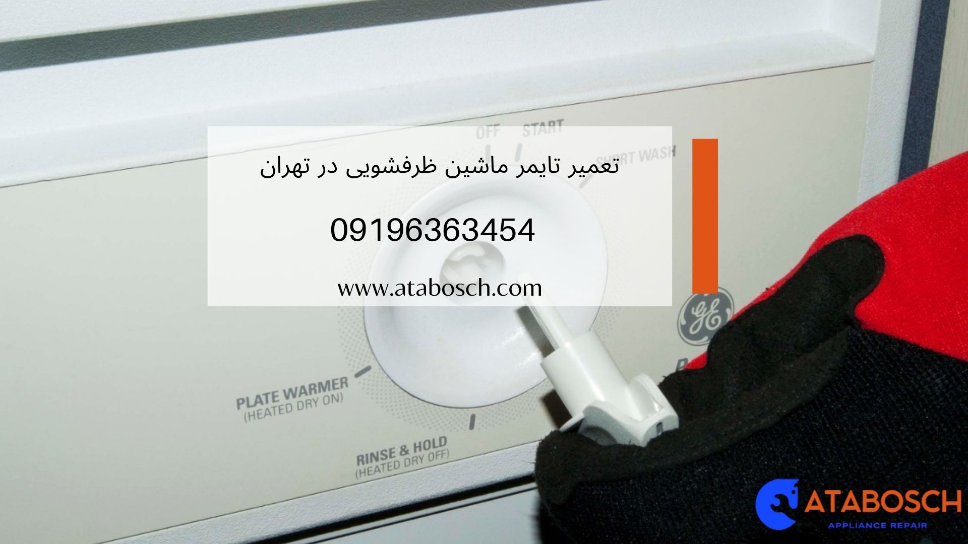 تعمیر تایمر ماشین ظرفشویی