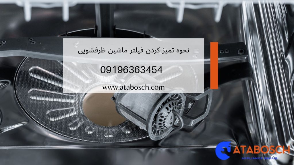 تمیز کردن فیلتر ماشین ظرفشویی