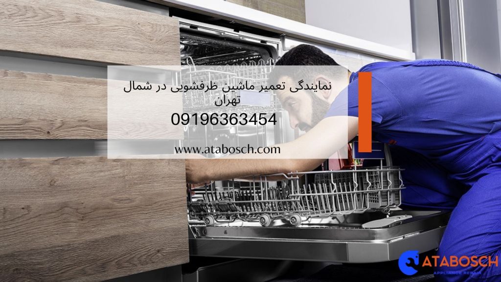 نمایندگی تعمیر ماشین ظرفشویی در شمال تهران