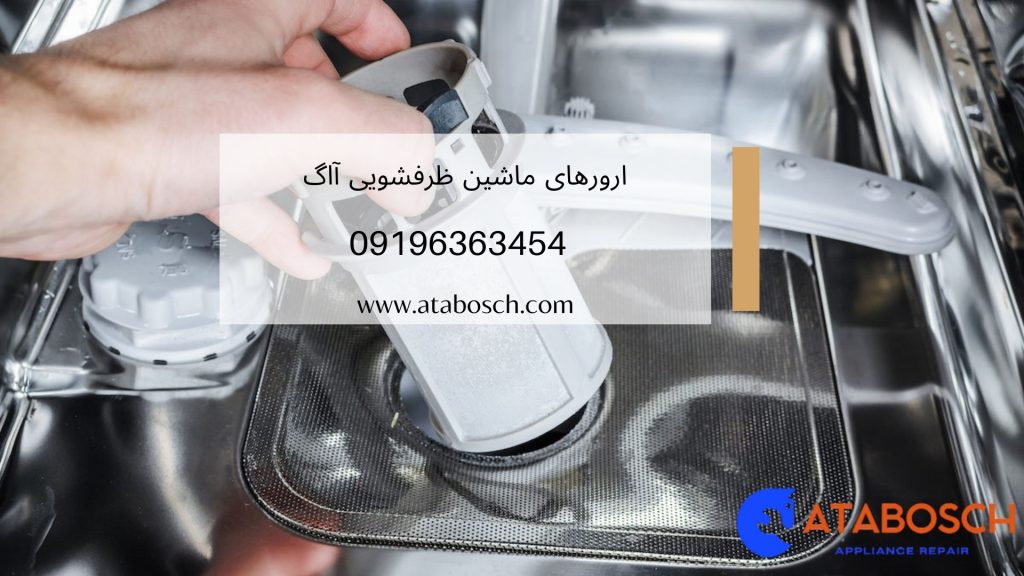 ارورهای ماشین ظرفشویی آاگ