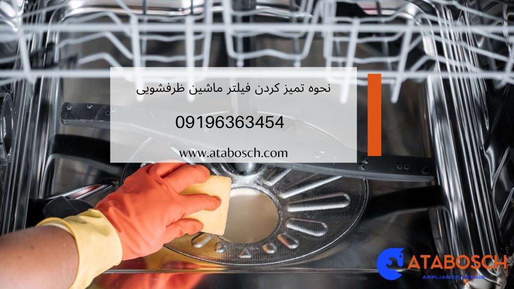 تمیز کردن فیلتر ماشین ظرفشویی