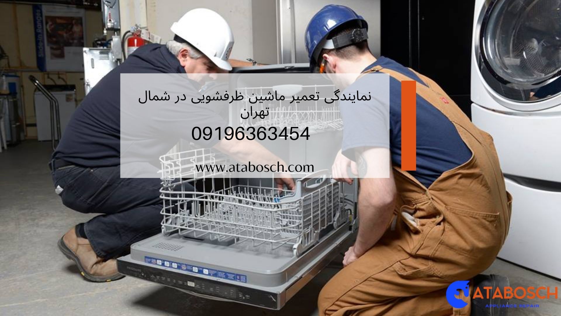 تعمیر ماشین ظرفشویی در شمال تهران