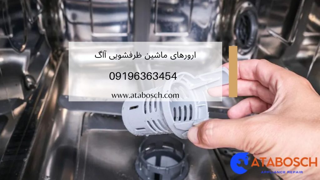 ارور i30 در ماشین ظرفشویی آاگ