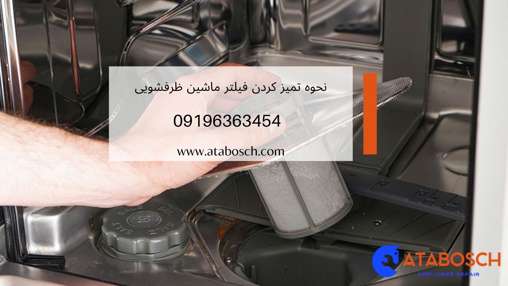 تمیز کردن فیلتر ماشین ظرفشویی