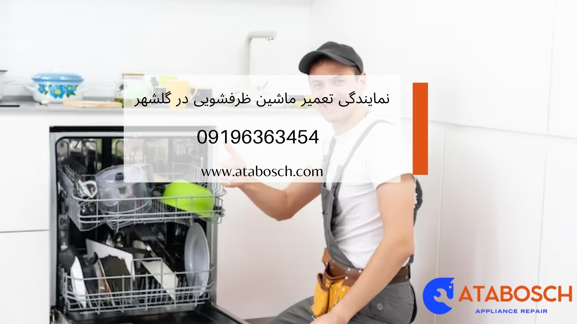 تعمیر ماشین ظرفشویی در گلشهر