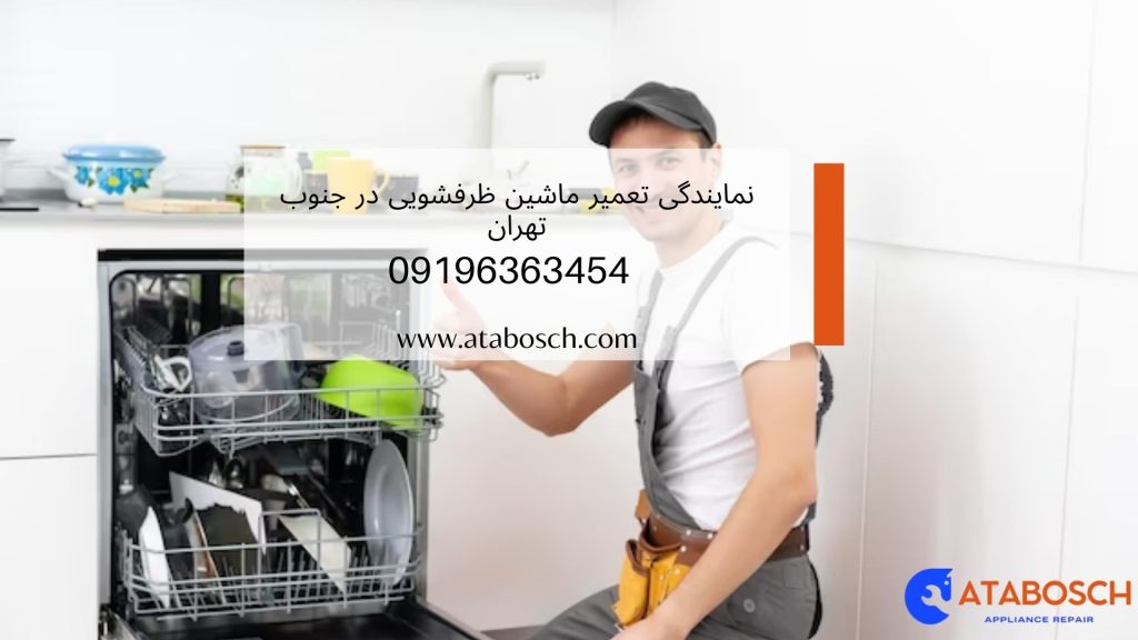 تعمیر ماشین ظرفشویی در جنوب تهران