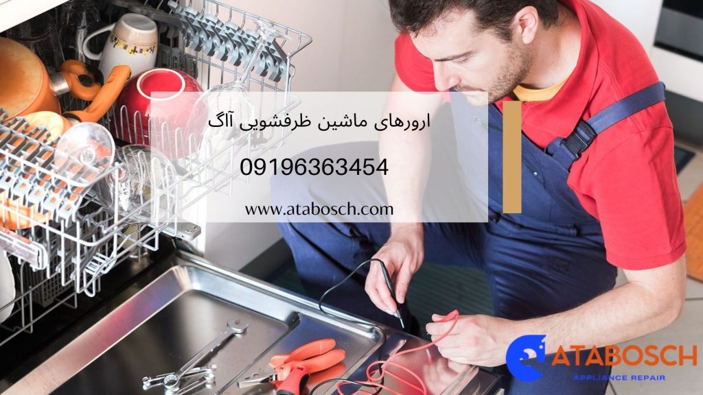 نحوه رفع ارور ماشین ظرفشویی آاگ