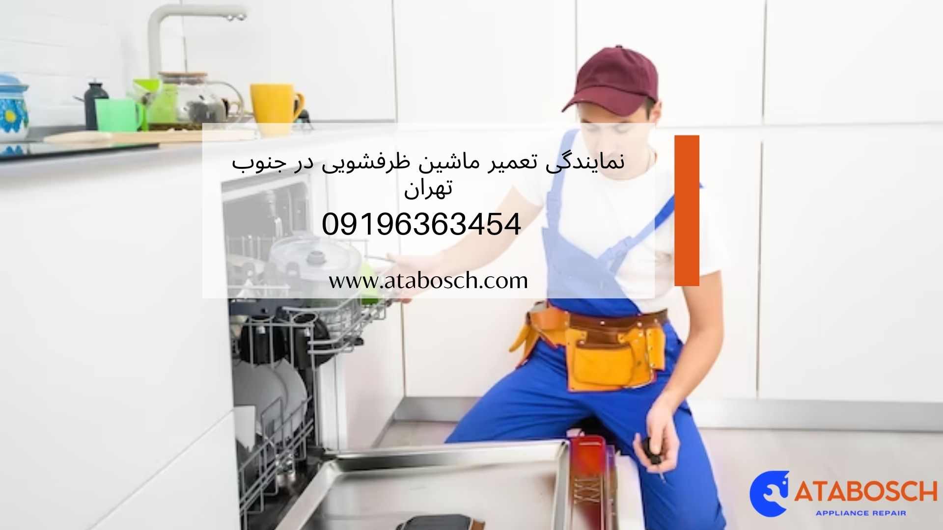 تعمیر ماشین ظرفشویی در جنوب تهران