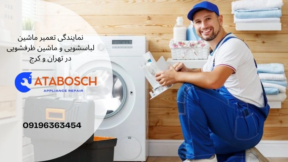 تعمیر ماشین لباسشویی در کرج