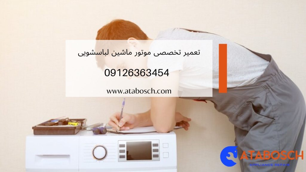 تعمیر موتور ماشین لباسشویی