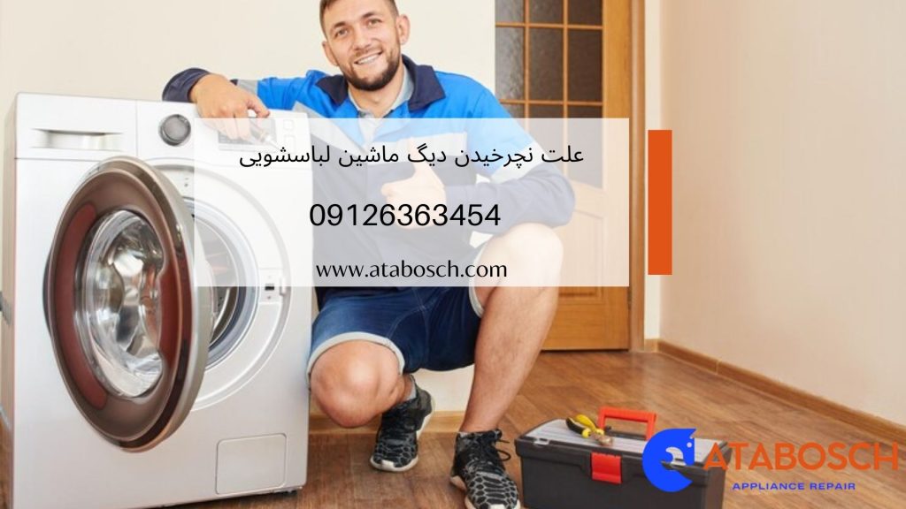 علت نچرخیدن دیگ ماشین لباسشویی