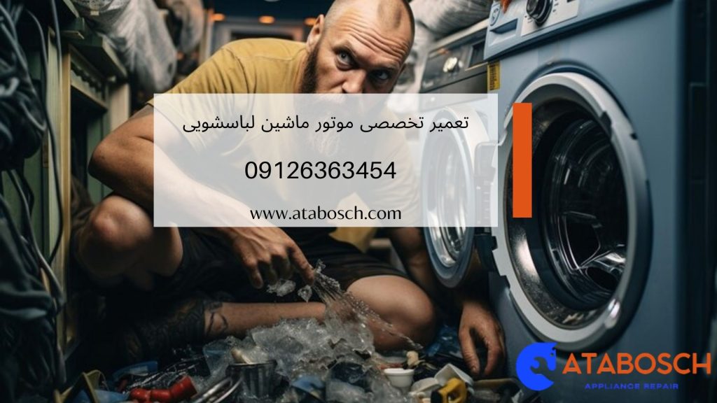 تعمیر موتور ماشین لباسشویی